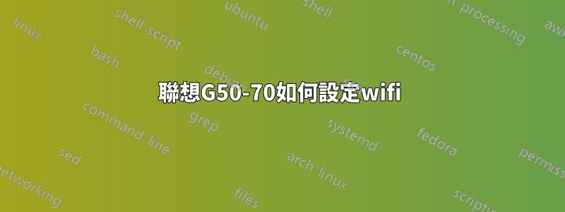 聯想G50-70如何設定wifi