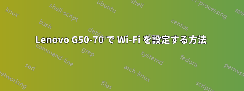 Lenovo G50-70 で Wi-Fi を設定する方法