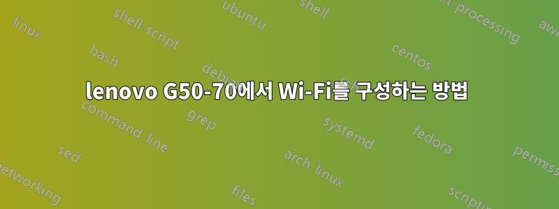 lenovo G50-70에서 Wi-Fi를 구성하는 방법