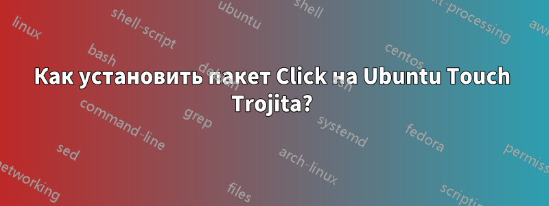 Как установить пакет Click на Ubuntu Touch Trojita?