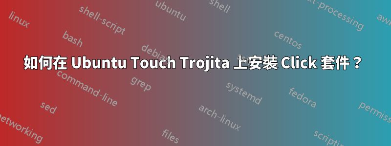 如何在 Ubuntu Touch Trojita 上安裝 Click 套件？