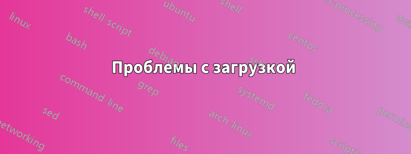 Проблемы с загрузкой