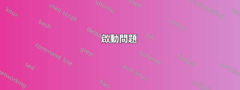 啟動問題