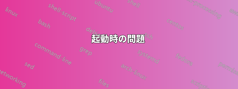 起動時の問題