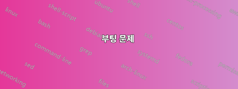 부팅 문제