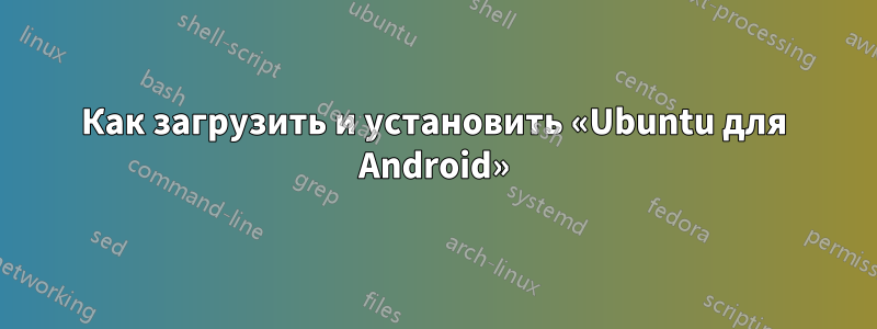 Как загрузить и установить «Ubuntu для Android»