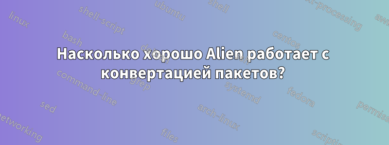 Насколько хорошо Alien работает с конвертацией пакетов?