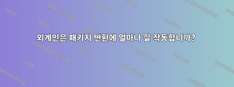 외계인은 패키지 변환에 얼마나 잘 작동합니까?