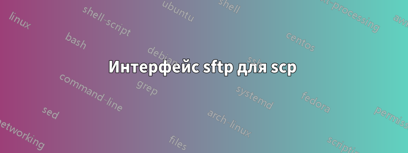 Интерфейс sftp для scp