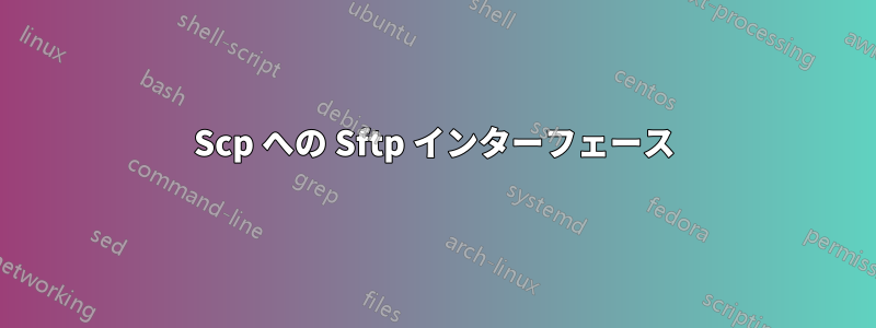 Scp への Sftp インターフェース