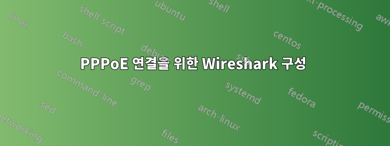 PPPoE 연결을 위한 Wireshark 구성 - Linux Q&A 백과사전