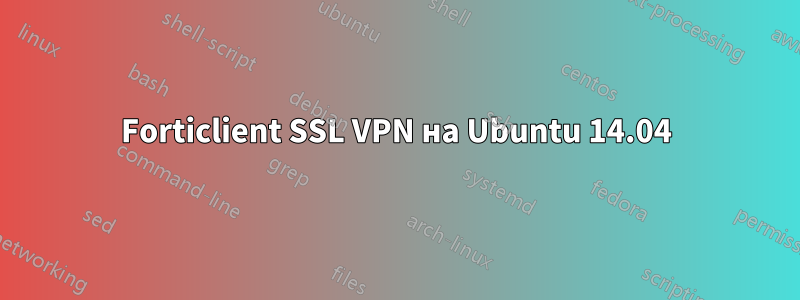 Forticlient SSL VPN на Ubuntu 14.04