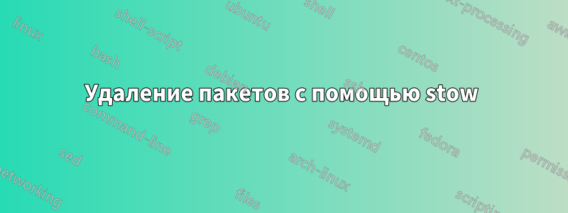 Удаление пакетов с помощью stow