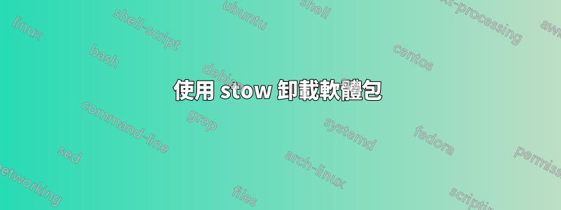 使用 stow 卸載軟體包