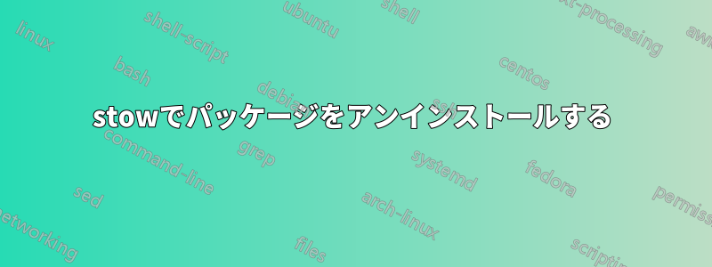 stowでパッケージをアンインストールする