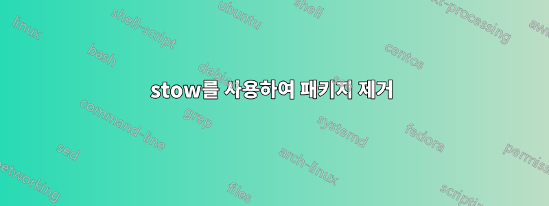 stow를 사용하여 패키지 제거