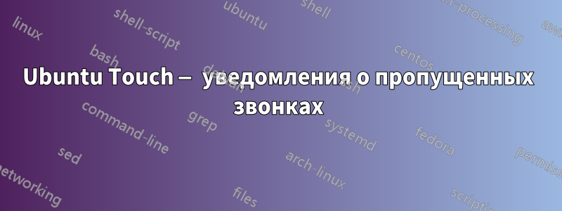 Ubuntu Touch — уведомления о пропущенных звонках