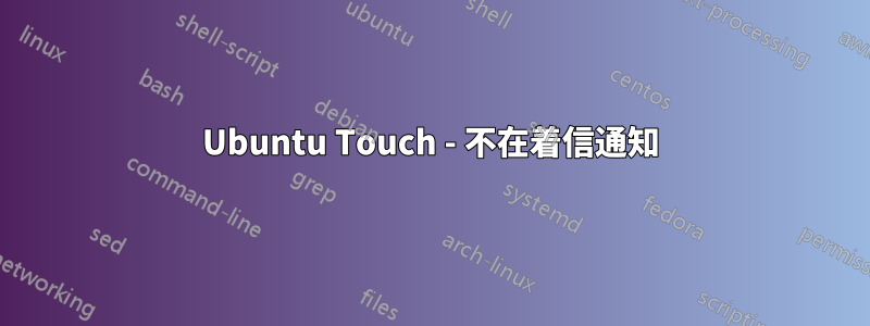 Ubuntu Touch - 不在着信通知