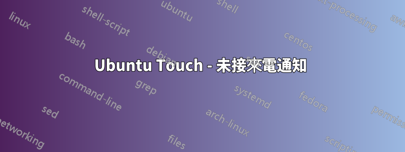 Ubuntu Touch - 未接來電通知