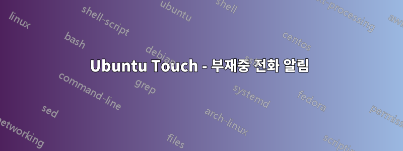Ubuntu Touch - 부재중 전화 알림