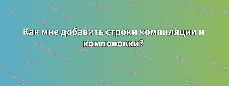 Как мне добавить строки компиляции и компоновки?