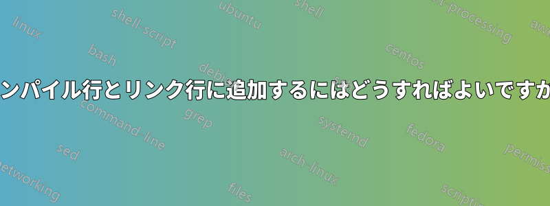 コンパイル行とリンク行に追加するにはどうすればよいですか?
