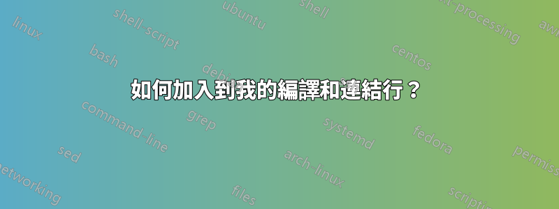 如何加入到我的編譯和連結行？