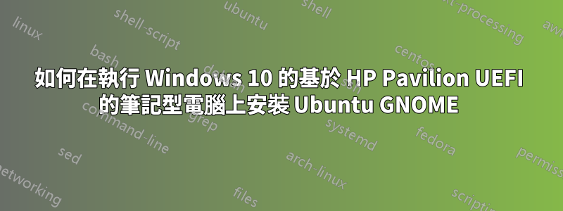 如何在執行 Windows 10 的基於 HP Pavilion UEFI 的筆記型電腦上安裝 Ubuntu GNOME