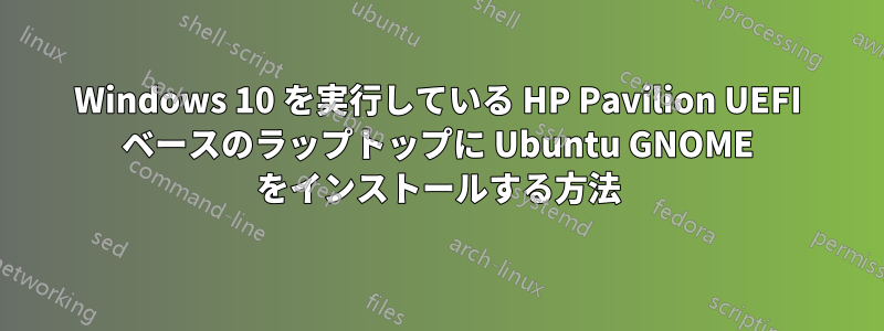 Windows 10 を実行している HP Pavilion UEFI ベースのラップトップに Ubuntu GNOME をインストールする方法