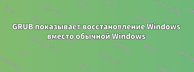 GRUB показывает восстановление Windows вместо обычной Windows