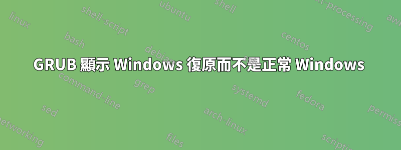 GRUB 顯示 Windows 復原而不是正常 Windows
