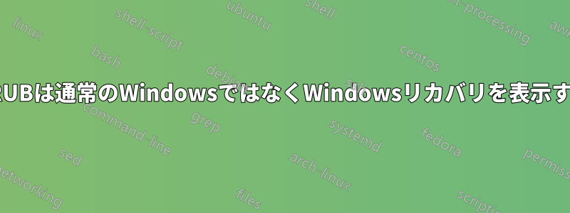 GRUBは通常のWindowsではなくWindowsリカバリを表示する