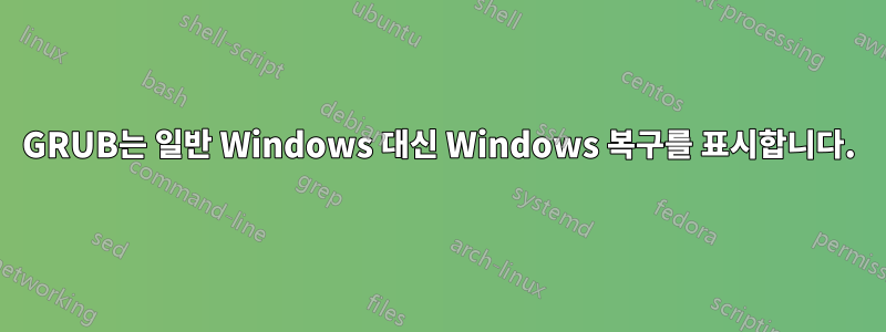 GRUB는 일반 Windows 대신 Windows 복구를 표시합니다.