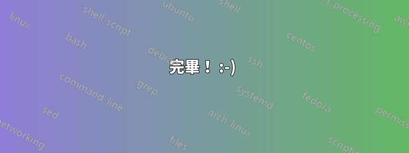 完畢！ :-)