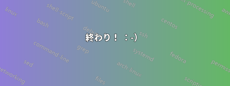 終わり！ ：-）