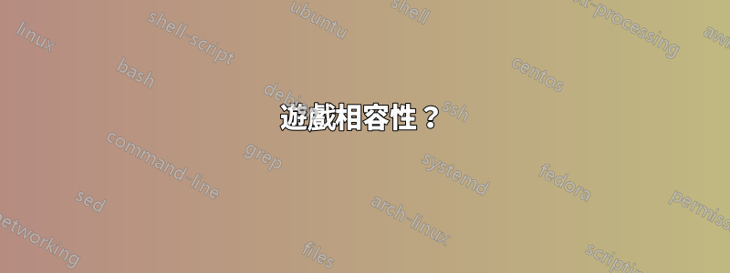 遊戲相容性？