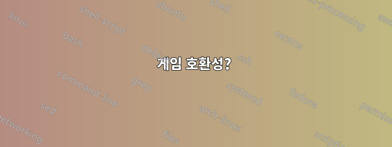 게임 호환성?