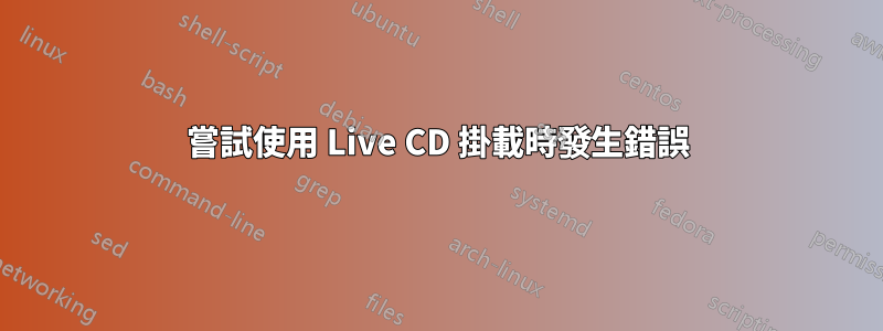 嘗試使用 Live CD 掛載時發生錯誤