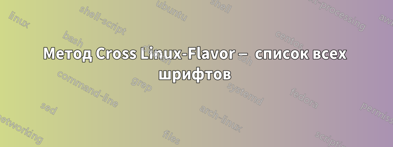 Метод Cross Linux-Flavor — список всех шрифтов