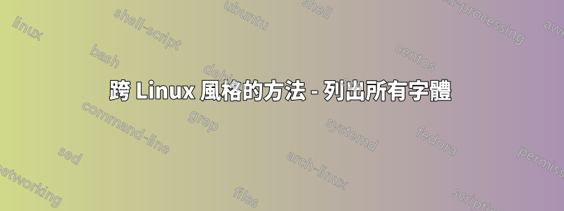 跨 Linux 風格的方法 - 列出所有字體