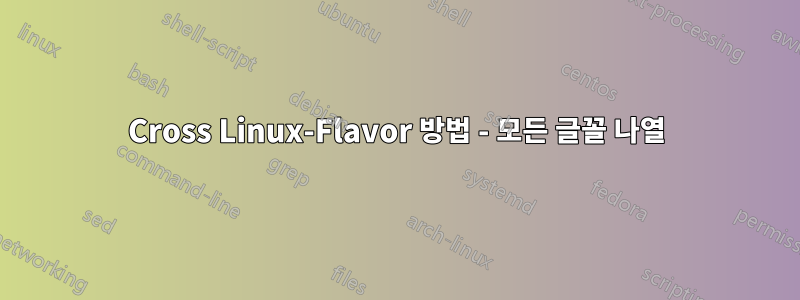 Cross Linux-Flavor 방법 - 모든 글꼴 나열