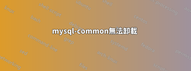mysql-common無法卸載