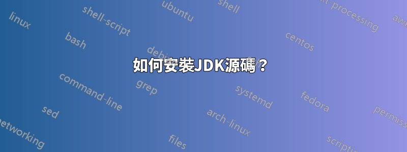 如何安裝JDK源碼？