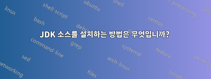 JDK 소스를 설치하는 방법은 무엇입니까?