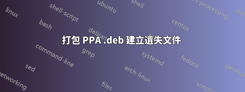 打包 PPA .deb 建立遺失文件