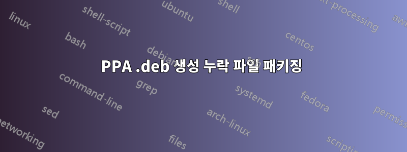 PPA .deb 생성 누락 파일 패키징