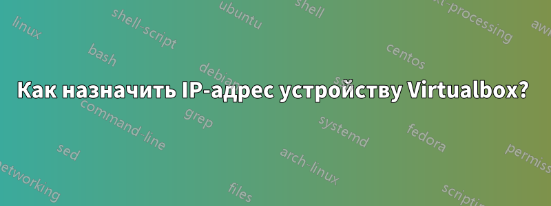 Как назначить IP-адрес устройству Virtualbox?