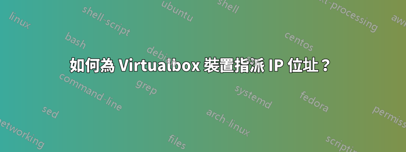 如何為 Virtualbox 裝置指派 IP 位址？