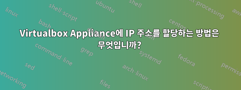 Virtualbox Appliance에 IP 주소를 할당하는 방법은 무엇입니까?