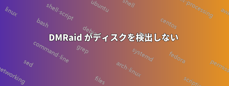 DMRaid がディスクを検出しない